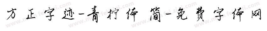 方正字迹-青柠体 简字体转换